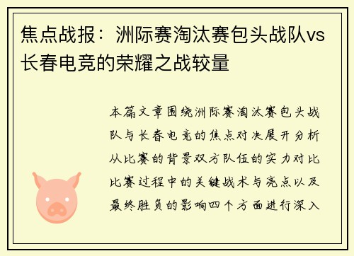 焦点战报:洲际赛淘汰赛包头战队vs长春电竞的荣耀之战较量