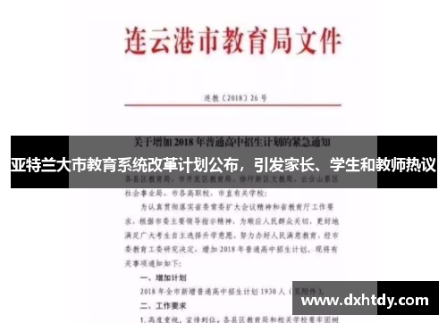 亚特兰大市教育系统改革计划公布，引发家长、学生和教师热议