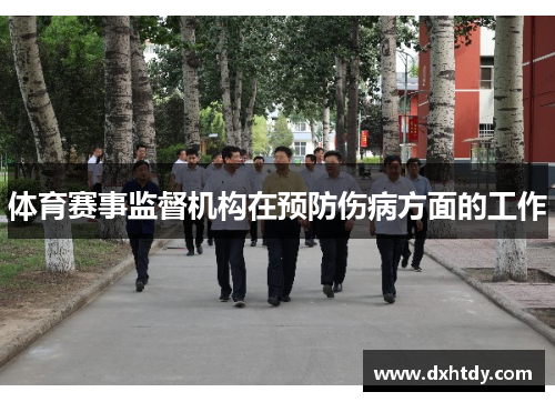体育赛事监督机构在预防伤病方面的工作