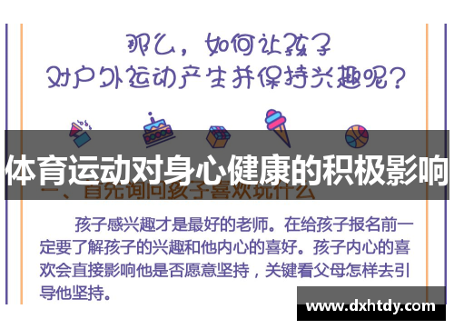 体育运动对身心健康的积极影响