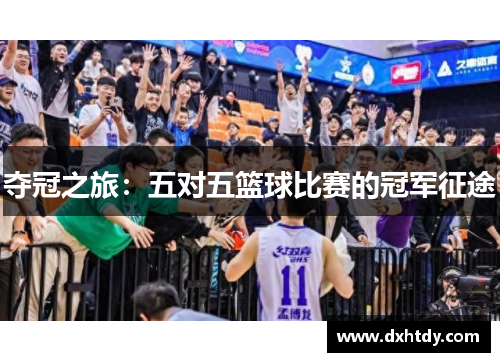 夺冠之旅：五对五篮球比赛的冠军征途