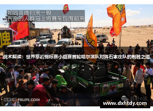 战术解读：世界攀岩锦标赛小组赛首轮哈尔滨队对阵石家庄队的制胜之道