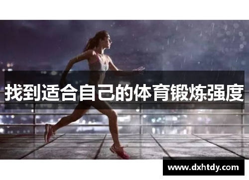 找到适合自己的体育锻炼强度