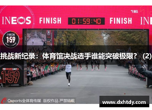 挑战新纪录：体育馆决战选手谁能突破极限？ (2)