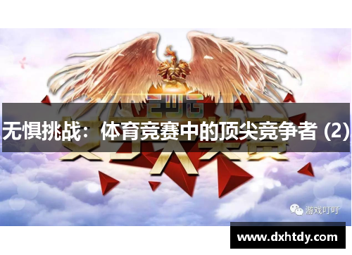 无惧挑战：体育竞赛中的顶尖竞争者 (2)