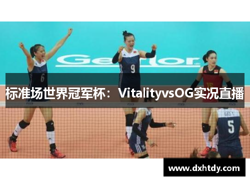 标准场世界冠军杯：VitalityvsOG实况直播