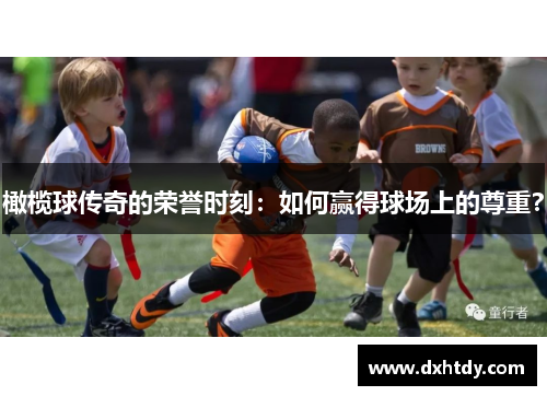 橄榄球传奇的荣誉时刻：如何赢得球场上的尊重？