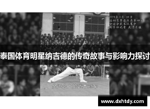 泰国体育明星纳吉德的传奇故事与影响力探讨
