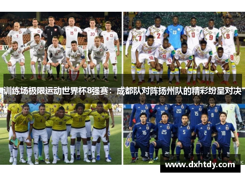 训练场极限运动世界杯8强赛：成都队对阵扬州队的精彩纷呈对决