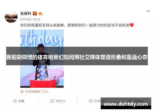 赛前刷微博的体育明星们如何用社交媒体塑造形象和备战心态