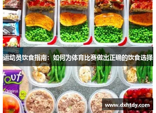 运动员饮食指南：如何为体育比赛做出正确的饮食选择