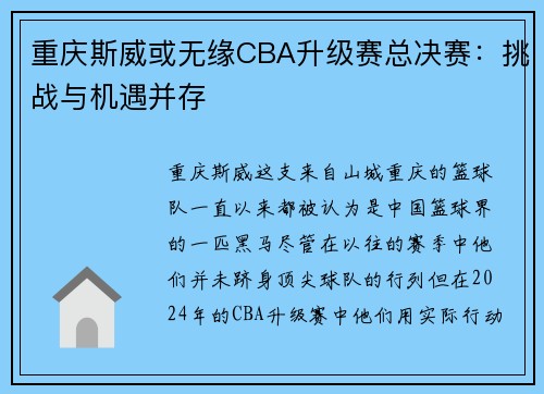 重庆斯威或无缘CBA升级赛总决赛：挑战与机遇并存