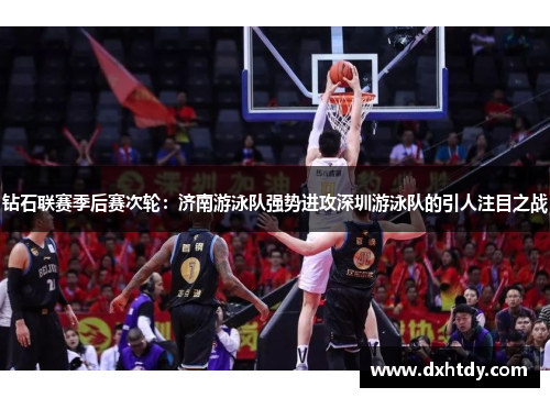 钻石联赛季后赛次轮：济南游泳队强势进攻深圳游泳队的引人注目之战
