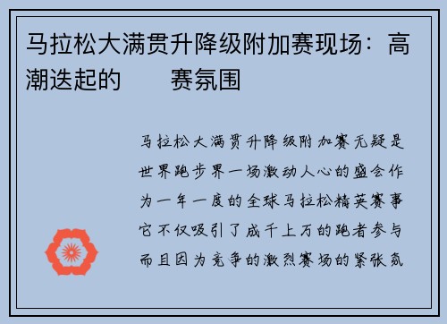 马拉松大满贯升降级附加赛现场：高潮迭起的��赛氛围