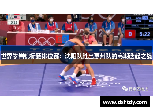 世界攀岩锦标赛排位赛：沈阳队胜出惠州队的高潮迭起之战