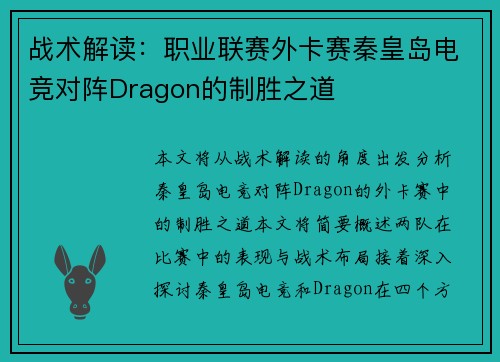 战术解读：职业联赛外卡赛秦皇岛电竞对阵Dragon的制胜之道