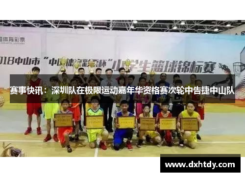 赛事快讯：深圳队在极限运动嘉年华资格赛次轮中告捷中山队