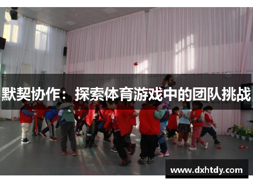 默契协作：探索体育游戏中的团队挑战