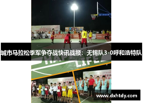 城市马拉松季军争夺战快讯战报：无锡队3-0呼和浩特队