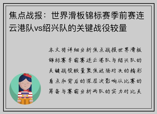 焦点战报：世界滑板锦标赛季前赛连云港队vs绍兴队的关键战役较量