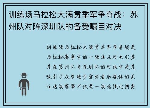 训练场马拉松大满贯季军争夺战：苏州队对阵深圳队的备受瞩目对决