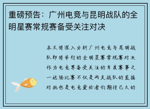 重磅预告：广州电竞与昆明战队的全明星赛常规赛备受关注对决