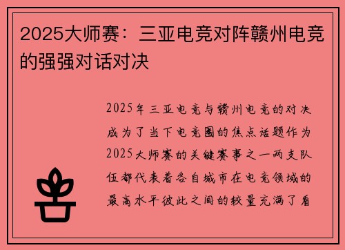 2025大师赛：三亚电竞对阵赣州电竞的强强对话对决