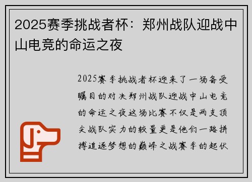 2025赛季挑战者杯：郑州战队迎战中山电竞的命运之夜