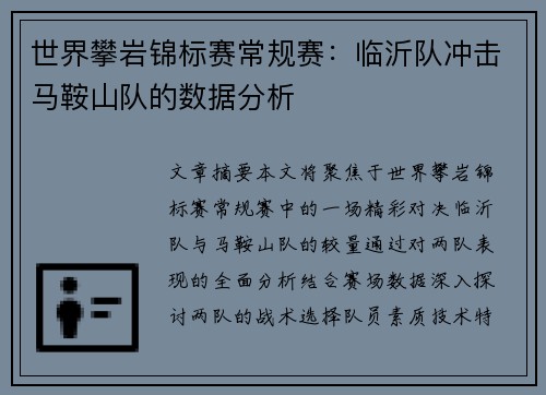世界攀岩锦标赛常规赛：临沂队冲击马鞍山队的数据分析