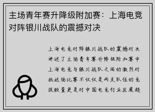 主场青年赛升降级附加赛：上海电竞对阵银川战队的震撼对决