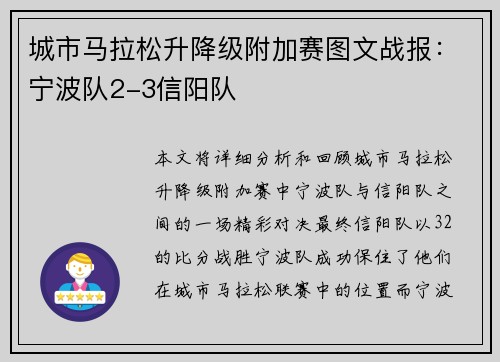 城市马拉松升降级附加赛图文战报：宁波队2-3信阳队