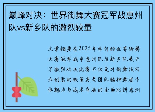 巅峰对决：世界街舞大赛冠军战惠州队vs新乡队的激烈较量