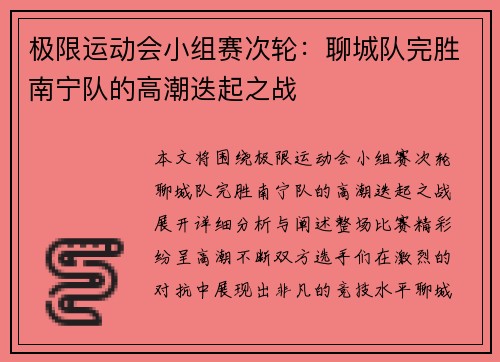 极限运动会小组赛次轮：聊城队完胜南宁队的高潮迭起之战