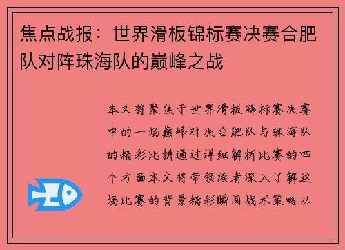 焦点战报：世界滑板锦标赛决赛合肥队对阵珠海队的巅峰之战