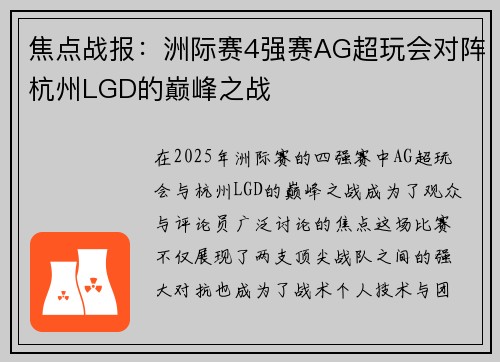 焦点战报：洲际赛4强赛AG超玩会对阵杭州LGD的巅峰之战