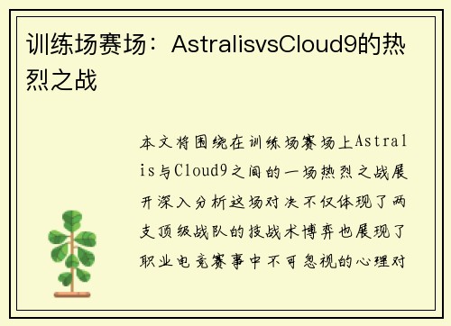 训练场赛场：AstralisvsCloud9的热烈之战