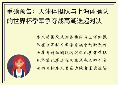 重磅预告：天津体操队与上海体操队的世界杯季军争夺战高潮迭起对决