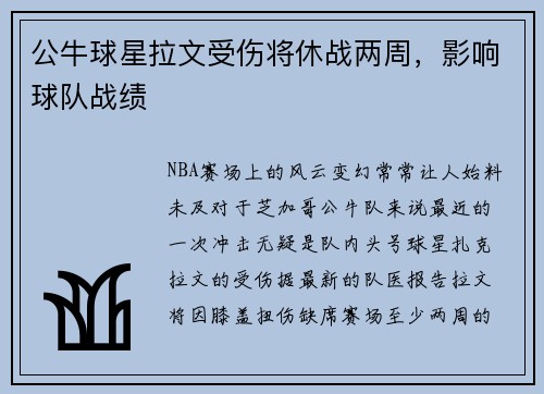 公牛球星拉文受伤将休战两周，影响球队战绩