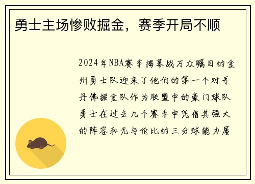 勇士主场惨败掘金，赛季开局不顺