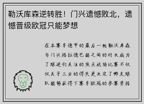 勒沃库森逆转胜！门兴遗憾败北，遗憾晋级欧冠只能梦想