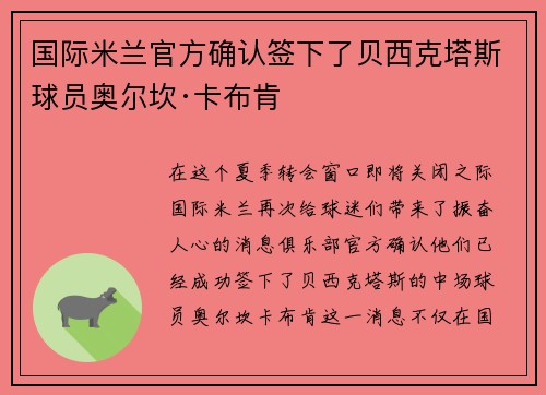 国际米兰官方确认签下了贝西克塔斯球员奥尔坎·卡布肯