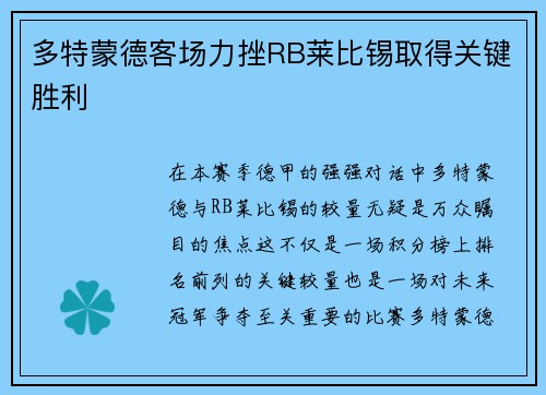 多特蒙德客场力挫RB莱比锡取得关键胜利