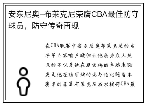 安东尼奥-布莱克尼荣膺CBA最佳防守球员，防守传奇再现