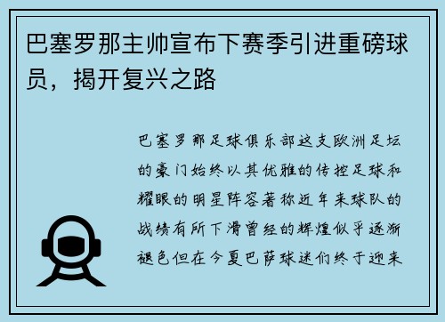 巴塞罗那主帅宣布下赛季引进重磅球员，揭开复兴之路