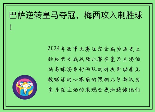巴萨逆转皇马夺冠，梅西攻入制胜球！