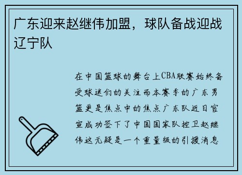 广东迎来赵继伟加盟，球队备战迎战辽宁队