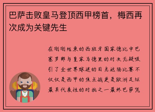 巴萨击败皇马登顶西甲榜首，梅西再次成为关键先生