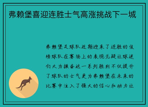 弗赖堡喜迎连胜士气高涨挑战下一城