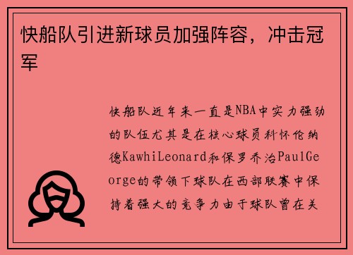 快船队引进新球员加强阵容，冲击冠军