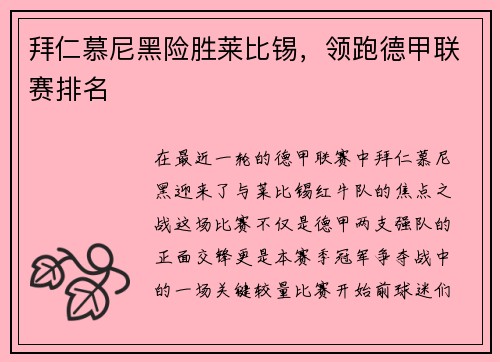 拜仁慕尼黑险胜莱比锡，领跑德甲联赛排名